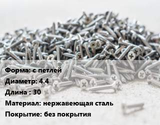 Шуруп с петлей 4.4х30 нержавеющая сталь без покрытия, кг, А2,А4 цена от 25.2 сом / кг, где купить, условия доставки в Оше и Ошской области